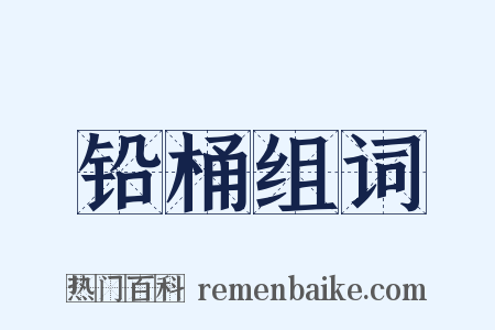 铅桶组词是什么意思的图片